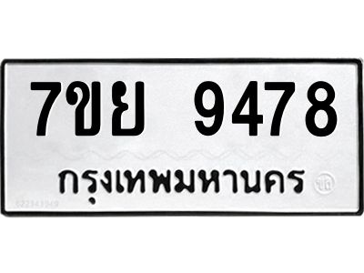 รับจัดหาทะเบียนรถ 7ขย 9478 หมวดใหม่ 7ขย 9478 ผลรวมดี 45  - N6904 – 7ขย