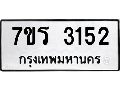 รับจัดหาทะเบียนรถ 3152 หมวดใหม่ 7ขร 3152 ผลรวมดี 24 -OK6904-7ขร