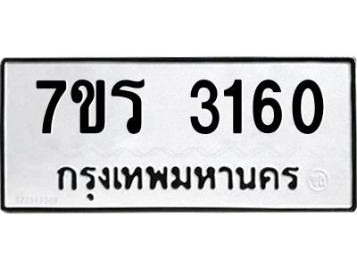 รับจัดหาทะเบียนรถ 3160 หมวดใหม่ 7ขร 3160 ผลรวมดี 23 -OK6904-7ขร
