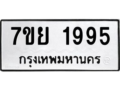 รับจัดหาทะเบียนรถ 1995 หมวดใหม่ 7ขย 1995 ผลรวมดี 41 - T6904 -7ขย