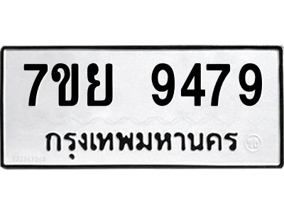 รับจัดหาทะเบียนรถ 7ขย 9479 หมวดใหม่ 7ขย 9479 ผลรวมดี 46  - N6904 – 7ขย
