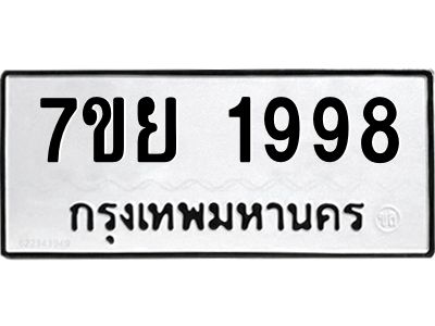 รับจัดหาทะเบียนรถ 1998 หมวดใหม่ 7ขย 1998 ผลรวมดี 44 - T6904 -7ขย