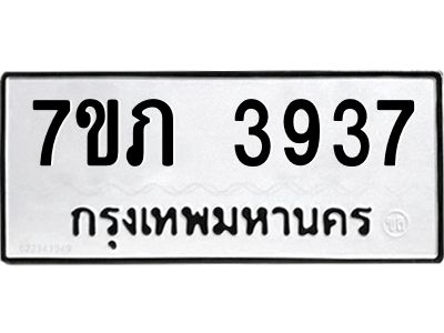 รับจัดหา ทะเบียน 3937 หมวดใหม่ 7ขภ 3937 ทะเบียนมงคล ผลรวมดี 32 - P6904-7ขภ