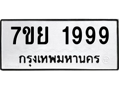 รับจัดหาทะเบียนรถ 1999 หมวดใหม่ 7ขย 1999 ผลรวมดี 45 - T6904 -7ขย