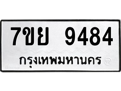 รับจัดหาทะเบียนรถ 7ขย 9484 หมวดใหม่ 7ขย 9484 ผลรวมดี 42  - N6904 – 7ขย