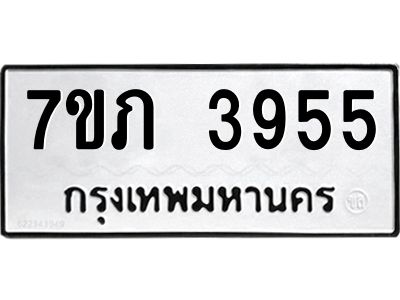รับจัดหา ทะเบียน 3955 หมวดใหม่ 7ขภ 3955 ทะเบียนมงคล ผลรวมดี 32 - P6904-7ขภ