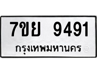 รับจัดหาทะเบียนรถ 7ขย 9491 หมวดใหม่ 7ขย 9491 ผลรวมดี 40  - N6904 – 7ขย