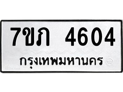 รับจัดหาทะเบียน 4604 หมวดใหม่ 7ขภ 4604 ทะเบียนมงคล ผลรวมดี 24 KK6904-7ขภ