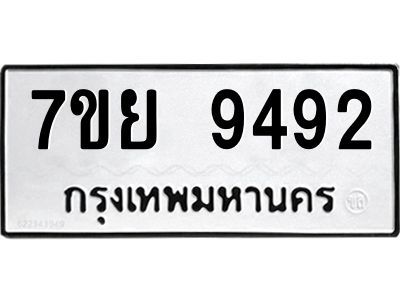 รับจัดหาทะเบียนรถ 7ขย 9492 หมวดใหม่ 7ขย 9492 ผลรวมดี 42  - N6904 – 7ขย