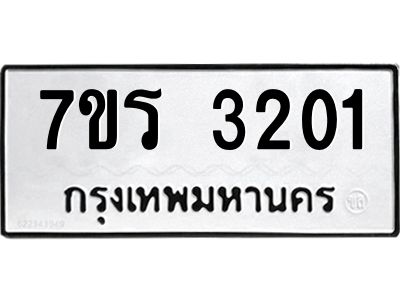 รับจัดหาทะเบียนรถ 3201 หมวดใหม่ 7ขร 3201 ผลรวมดี 19 -OK6904-7ขร