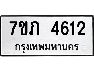 รับจัดหาทะเบียน 4612 หมวดใหม่ 7ขภ 4612 ทะเบียนมงคล ผลรวมดี 23 KK6904-7ขภ