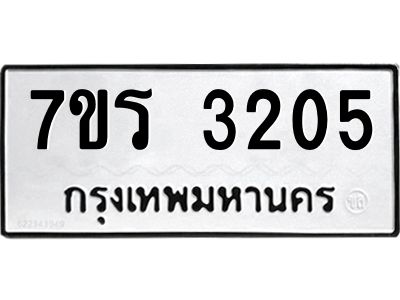 รับจัดหาทะเบียนรถ 3205 หมวดใหม่ 7ขร 3205 ผลรวมดี 23 -OK6904-7ขร