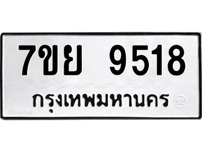 รับจัดหาทะเบียนรถ 7ขย 9518 หมวดใหม่ 7ขย 9518 ผลรวมดี 40  - N6904 – 7ขย