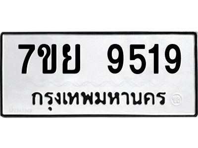 รับจัดหาทะเบียนรถ 7ขย 9519 หมวดใหม่ 7ขย 9519 ผลรวมดี 41  - N6904 – 7ขย