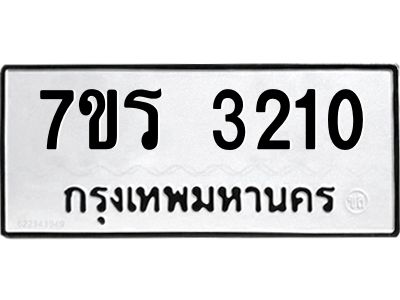 รับจัดหาทะเบียนรถ 3210 หมวดใหม่ 7ขร 3210 ผลรวมดี 19 -OK6904-7ขร