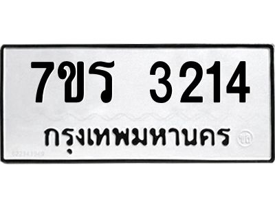 รับจัดหาทะเบียนรถ 3214 หมวดใหม่ 7ขร 3214 ผลรวมดี 23 -OK6904-7ขร