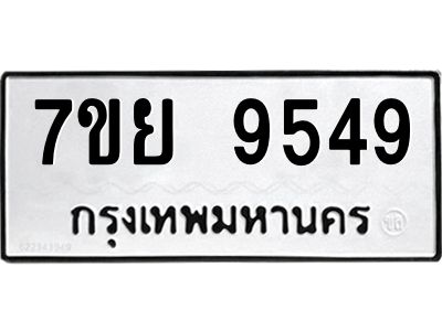 รับจัดหาทะเบียนรถ 7ขย 9549 หมวดใหม่ 7ขย 9549 ผลรวมดี 44  - N6904 – 7ขย