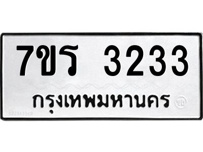 รับจัดหาทะเบียนรถ 3233 หมวดใหม่ 7ขร 3233 ผลรวมดี 24 -OK6904-7ขร