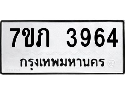 รับจัดหา ทะเบียน 3964 หมวดใหม่ 7ขภ 3964 ทะเบียนมงคล ผลรวมดี 32 - P6904-7ขภ