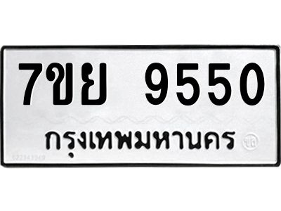 รับจัดหาทะเบียนรถ 7ขย 9550 หมวดใหม่ 7ขย 9550 ผลรวมดี 36  - N6904 – 7ขย