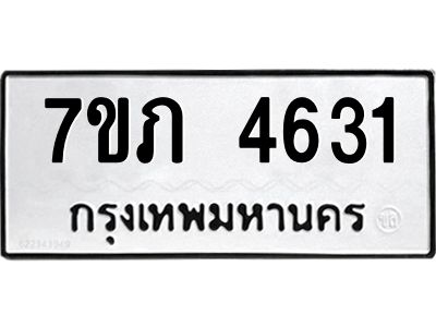 รับจัดหาทะเบียน 4631 หมวดใหม่ 7ขภ 4631 ทะเบียนมงคล ผลรวมดี 24 KK6904-7ขภ