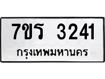 รับจัดหาทะเบียนรถ 3241 หมวดใหม่ 7ขร 3241 ผลรวมดี 23 -OK6904-7ขร