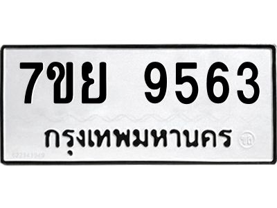 รับจัดหาทะเบียนรถ 7ขย 9563 หมวดใหม่ 7ขย 9563 ผลรวมดี 40  - N6904 – 7ขย