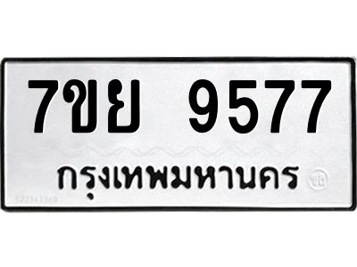 รับจัดหาทะเบียนรถ 7ขย 9577 หมวดใหม่ 7ขย 9577 ผลรวมดี 45  - N6904 – 7ขย