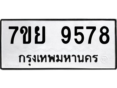 รับจัดหาทะเบียนรถ 7ขย 9578 หมวดใหม่ 7ขย 9578 ผลรวมดี 46  - N6904 – 7ขย