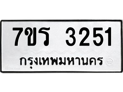 รับจัดหาทะเบียนรถ 3251 หมวดใหม่ 7ขร 3251 ผลรวมดี 24 -OK6904-7ขร