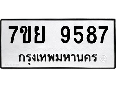 รับจัดหาทะเบียนรถ 7ขย 9587 หมวดใหม่ 7ขย 9587 ผลรวมดี 46  - N6904 – 7ขย