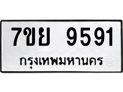 รับจัดหาทะเบียนรถ 7ขย 9591 หมวดใหม่ 7ขย 9591 ผลรวมดี 41  - N6904 – 7ขย