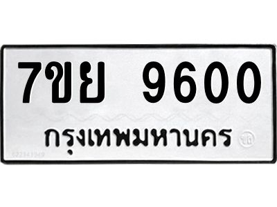 รับจัดหาทะเบียนรถ 7ขย 9600 หมวดใหม่ 7ขย 9600 ผลรวมดี 32  - N6904 – 7ขย