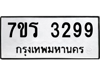 รับจัดหาทะเบียนรถ 3299 หมวดใหม่ 7ขร 3299 ผลรวมดี 36 -OK6904-7ขร