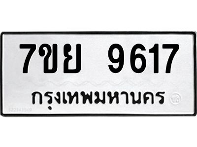 รับจัดหาทะเบียนรถ 7ขย 9617 หมวดใหม่ 7ขย 9617 ผลรวมดี 40  - N6904 – 7ขย