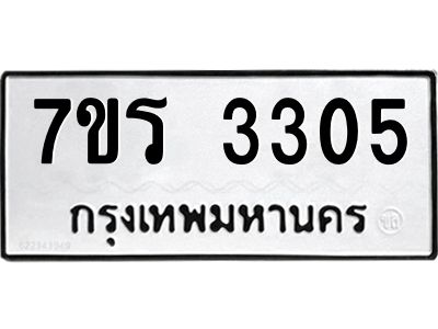 รับจัดหาทะเบียนรถ 3305 หมวดใหม่ 7ขร 3305 ผลรวมดี 24 -OK6904-7ขร