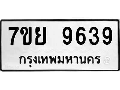 รับจัดหาทะเบียนรถ 7ขย 9639 หมวดใหม่ 7ขย 9639 ผลรวมดี 44  - N6904 – 7ขย