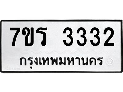 รับจัดหาทะเบียนรถ 3332 หมวดใหม่ 7ขร 3332 ผลรวมดี 24 -OK6904-7ขร