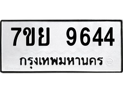 รับจัดหาทะเบียนรถ 7ขย 9644 หมวดใหม่ 7ขย 9644 ผลรวมดี 40  - N6904 – 7ขย