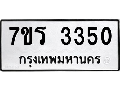 รับจัดหาทะเบียนรถ 3350 หมวดใหม่ 7ขร 3350 ผลรวมดี 24 -OK6904-7ขร