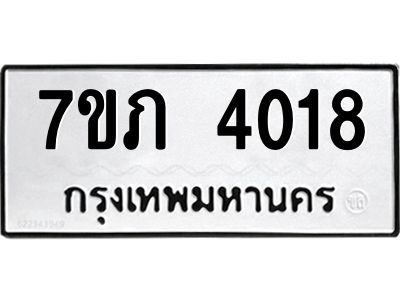 รับจัดหา ทะเบียน 4018 หมวดใหม่ 7ขภ 4018 ทะเบียนมงคล ผลรวมดี 23 - P6904-7ขภ