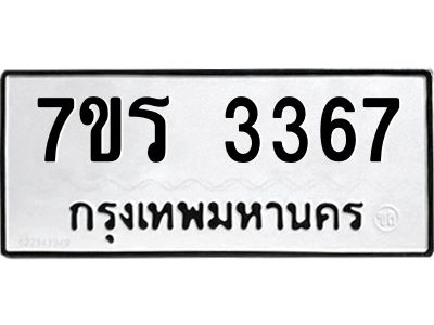 รับจัดหาทะเบียนรถ 3367 หมวดใหม่ 7ขร 3367 ผลรวมดี 32 -OK6904-7ขร