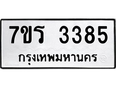 รับจัดหาทะเบียนรถ 3385 หมวดใหม่ 7ขร 3385 ผลรวมดี 32 -OK6904-7ขร