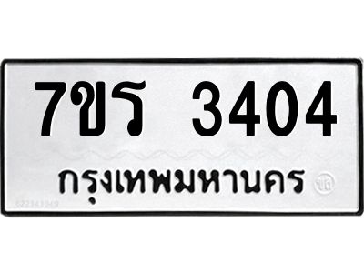 รับจัดหาทะเบียนรถ 3404 หมวดใหม่ 7ขร 3404 ผลรวมดี 24 -OK6904-7ขร