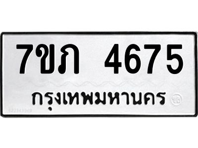รับจัดหาทะเบียน 4675 หมวดใหม่ 7ขภ 4675 ทะเบียนมงคล ผลรวมดี 32 KK6904-7ขภ