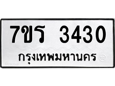 รับจัดหาทะเบียนรถ 3430 หมวดใหม่ 7ขร 3430 ผลรวมดี 23 -OK6904-7ขร