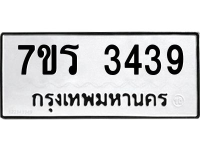 รับจัดหาทะเบียนรถ 3439 หมวดใหม่ 7ขร 3439 ผลรวมดี 32 -OK6904-7ขร