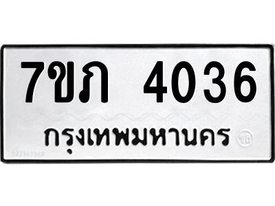 รับจัดหา ทะเบียน 4036 หมวดใหม่ 7ขภ 4036 ทะเบียนมงคล ผลรวมดี 23 - P6904-7ขภ
