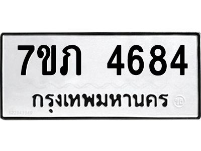 รับจัดหาทะเบียน 4684 หมวดใหม่ 7ขภ 4684 ทะเบียนมงคล ผลรวมดี 32 KK6904-7ขภ