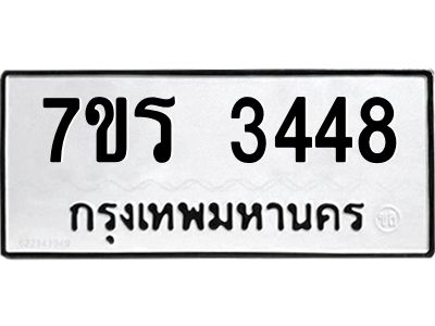 รับจัดหาทะเบียนรถ 3448 หมวดใหม่ 7ขร 3448 ผลรวมดี 32 -OK6904-7ขร